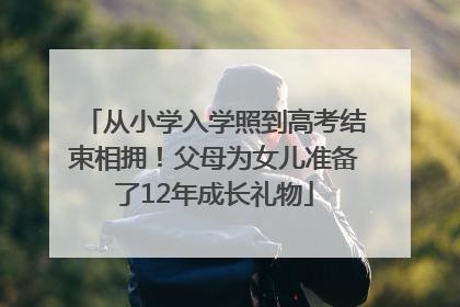从小学入学照到高考结束相拥！父母为女儿准备了12年成长礼物