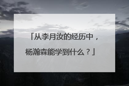 从李月汝的经历中，杨瀚森能学到什么？