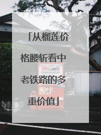 从榴莲价格腰斩看中老铁路的多重价值