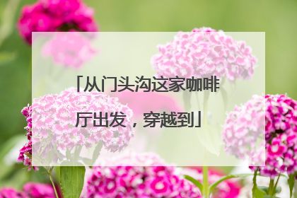 从门头沟这家咖啡厅出发，穿越到