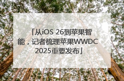从iOS 26到苹果智能，记者梳理苹果WWDC 2025重要发布