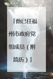 他已任福州市政府党组成员（附简历）