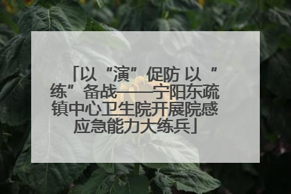 以“演”促防 以“练”备战——宁阳东疏镇中心卫生院开展院感应急能力大练兵