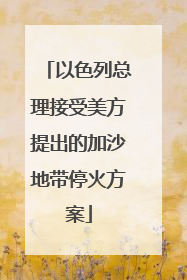 以色列总理接受美方提出的加沙地带停火方案