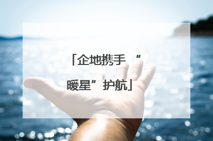 企地携手 “暖星”护航