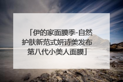 伊的家面膜季-自然护肤新范式妍诗美发布第八代小美人面膜