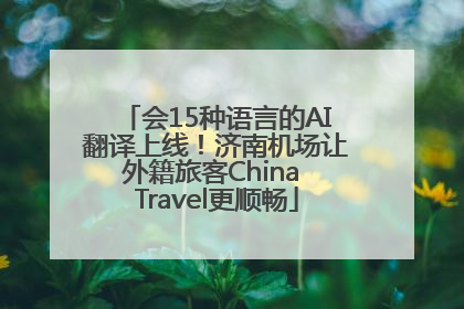会15种语言的AI翻译上线！济南机场让外籍旅客China Travel更顺畅
