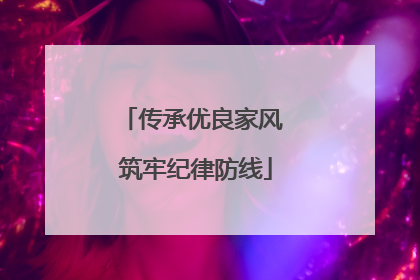 传承优良家风 筑牢纪律防线