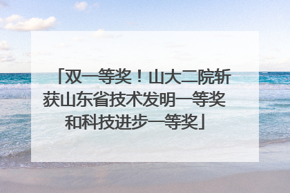 双一等奖！山大二院斩获山东省技术发明一等奖和科技进步一等奖