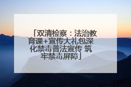 双清检察：法治教育课+宣传大礼包深化禁毒普法宣传 筑牢禁毒屏障
