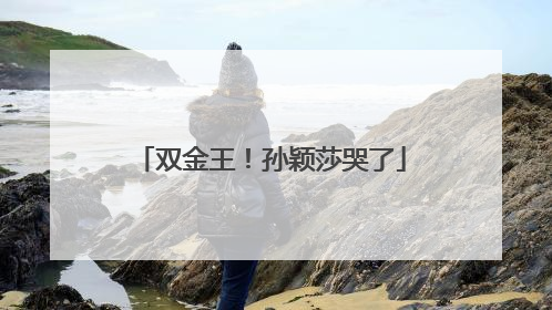 双金王！孙颖莎哭了
