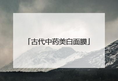 古代中药美白面膜