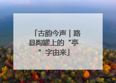 古韵今声｜路县陶罐上的“亭”字由来