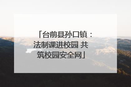 台前县孙口镇：法制课进校园 共筑校园安全网