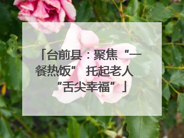 台前县：聚焦“一餐热饭” 托起老人“舌尖幸福”