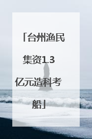 台州渔民集资1.3亿元造科考船