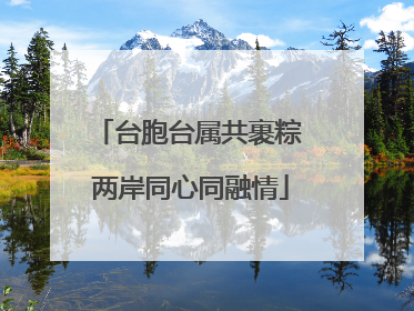 台胞台属共裹粽 两岸同心同融情