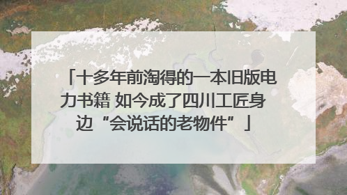 十多年前淘得的一本旧版电力书籍 如今成了四川工匠身边“会说话的老物件”