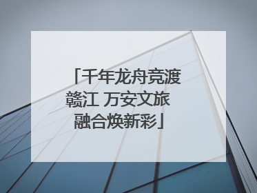 千年龙舟竞渡赣江 万安文旅融合焕新彩
