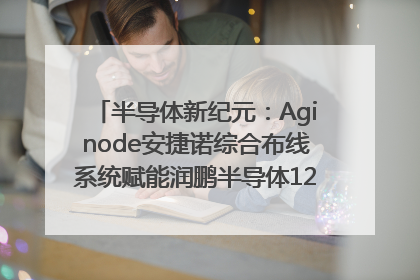 半导体新纪元：Aginode安捷诺综合布线系统赋能润鹏半导体12英寸集成电路生产线，携手共筑“芯”未来！