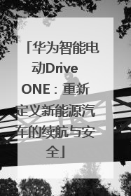 华为智能电动DriveONE：重新定义新能源汽车的续航与安全