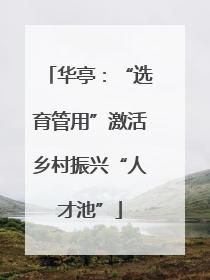 华亭：“选育管用”激活乡村振兴“人才池”