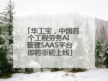 华工宝，中国首个工程劳务AI 管理SAAS平台即将重磅上线