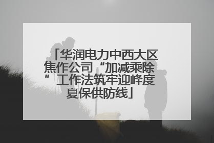 华润电力中西大区焦作公司“加减乘除”工作法筑牢迎峰度夏保供防线