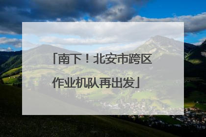 南下！北安市跨区作业机队再出发