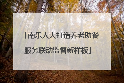 南乐人大打造养老助餐服务联动监督新样板