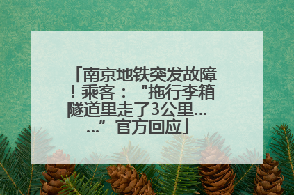 南京地铁突发故障！乘客：“拖行李箱隧道里走了3公里……”官方回应