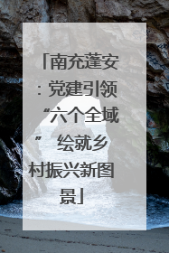 南充蓬安：党建引领“六个全域” 绘就乡村振兴新图景