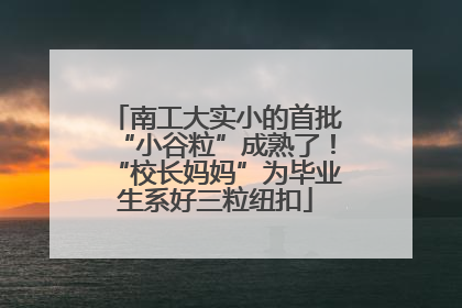 南工大实小的首批“小谷粒”成熟了！“校长妈妈”为毕业生系好三粒纽扣
