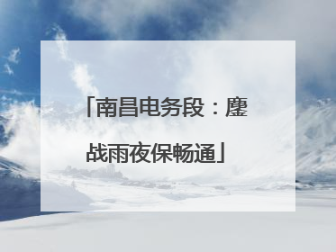 南昌电务段：鏖战雨夜保畅通