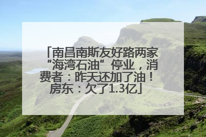 南昌南斯友好路两家“海湾石油”停业，消费者：昨天还加了油！房东：欠了1.3亿