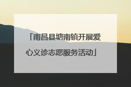 南昌县塘南镇开展爱心义诊志愿服务活动
