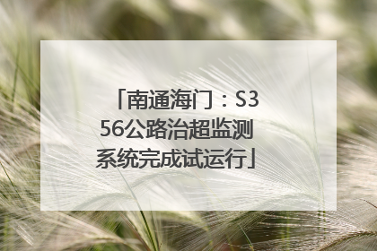 南通海门：S356公路治超监测系统完成试运行