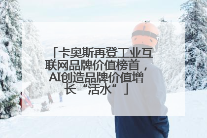 卡奥斯再登工业互联网品牌价值榜首，AI创造品牌价值增长“活水”