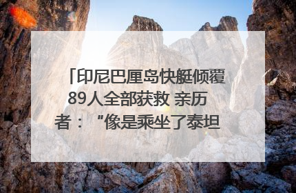 印尼巴厘岛快艇倾覆89人全部获救 亲历者：“像是乘坐了泰坦尼克号”｜封面头条