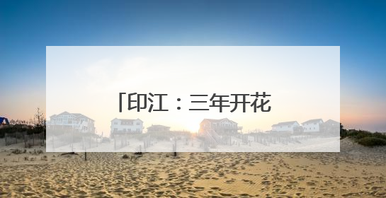 印江：三年开花变三色 千年紫薇王盛花引客来