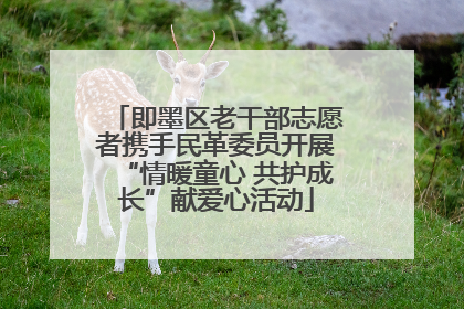 即墨区老干部志愿者携手民革委员开展“情暖童心 共护成长”献爱心活动