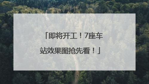 即将开工！7座车站效果图抢先看！