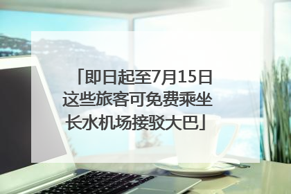 即日起至7月15日 这些旅客可免费乘坐长水机场接驳大巴