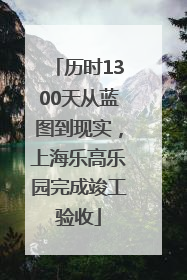 历时1300天从蓝图到现实，上海乐高乐园完成竣工验收