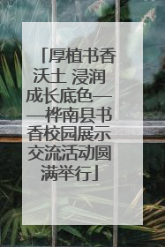 厚植书香沃土 浸润成长底色——桦南县书香校园展示交流活动圆满举行