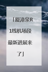 厦漳泉R1线机场段最新进展来了