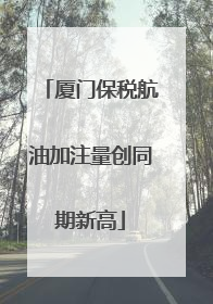 厦门保税航油加注量创同期新高