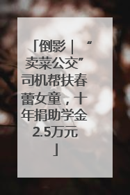 倒影｜“卖菜公交”司机帮扶春蕾女童，十年捐助学金2.5万元
