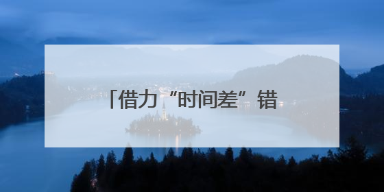 借力“时间差”错峰绿电“链”接日光与灯光 电力资源实现“时空腾挪”