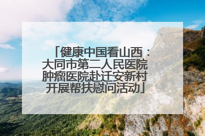 健康中国看山西：大同市第二人民医院肿瘤医院赴迁安新村开展帮扶慰问活动